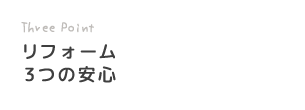 リフォーム3つの安心