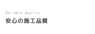 安心の施工品質